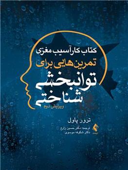 کتاب کار آسیب مغزی تمرین هایی برای توانبخشی شناختی