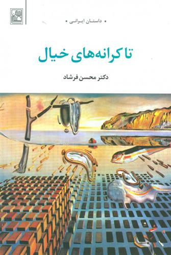کتاب تا کرانه های خیال