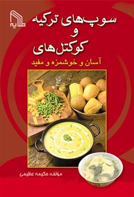 کتاب سوپ های ترکیه و کوکتل های