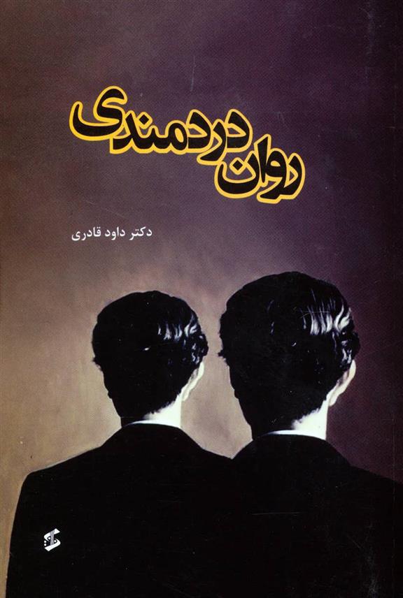 کتاب روان دردمندی;