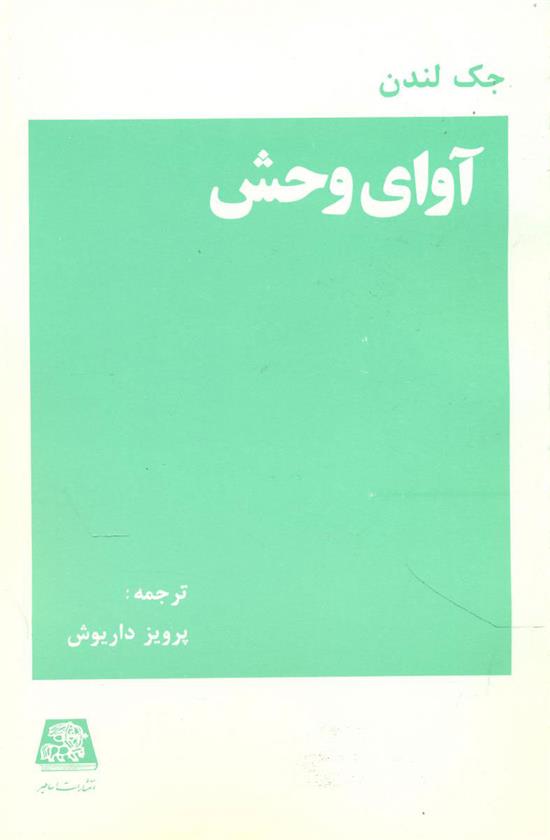 کتاب آوای وحش;