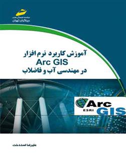 کتاب آموزش کاربرد نرم افزار Arc GIS در مهندسی آب و فاضلاب