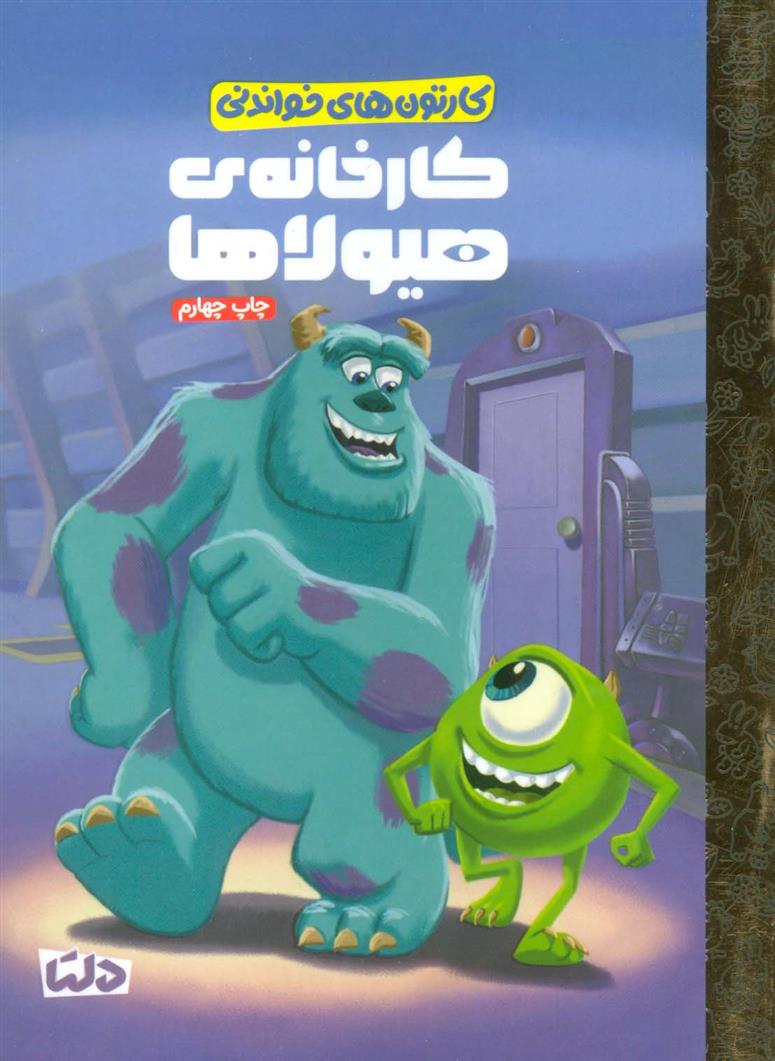 کتاب کارخانه ی هیولاها