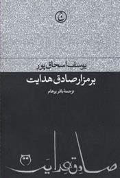 کتاب بر مزار صادق هدایت