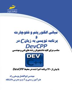 کتاب مبانی الگوریتم و فلوچارت و برنامه نویسی به زبان C در DevCPP;