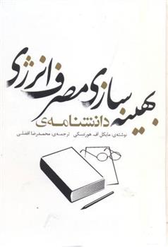 کتاب دانشنامه بهینه سازی مصرف انرژی