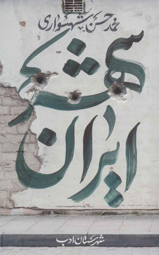 کتاب ایران شهر 3