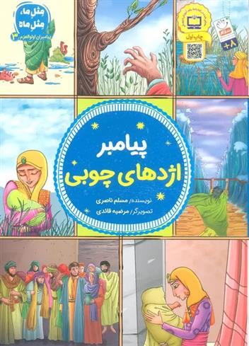 کتاب پیامبر اژدهای چوبی