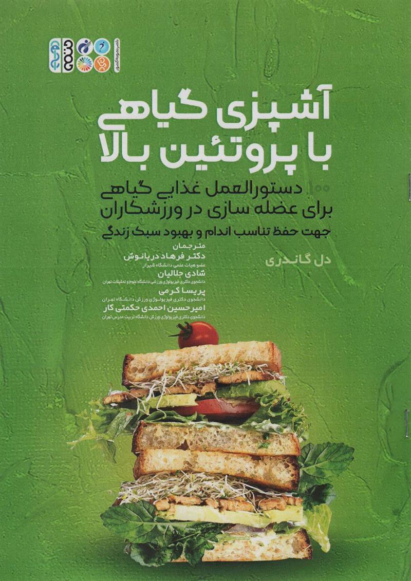 کتاب آشپزی گیاهی با پروتئین بالا;
