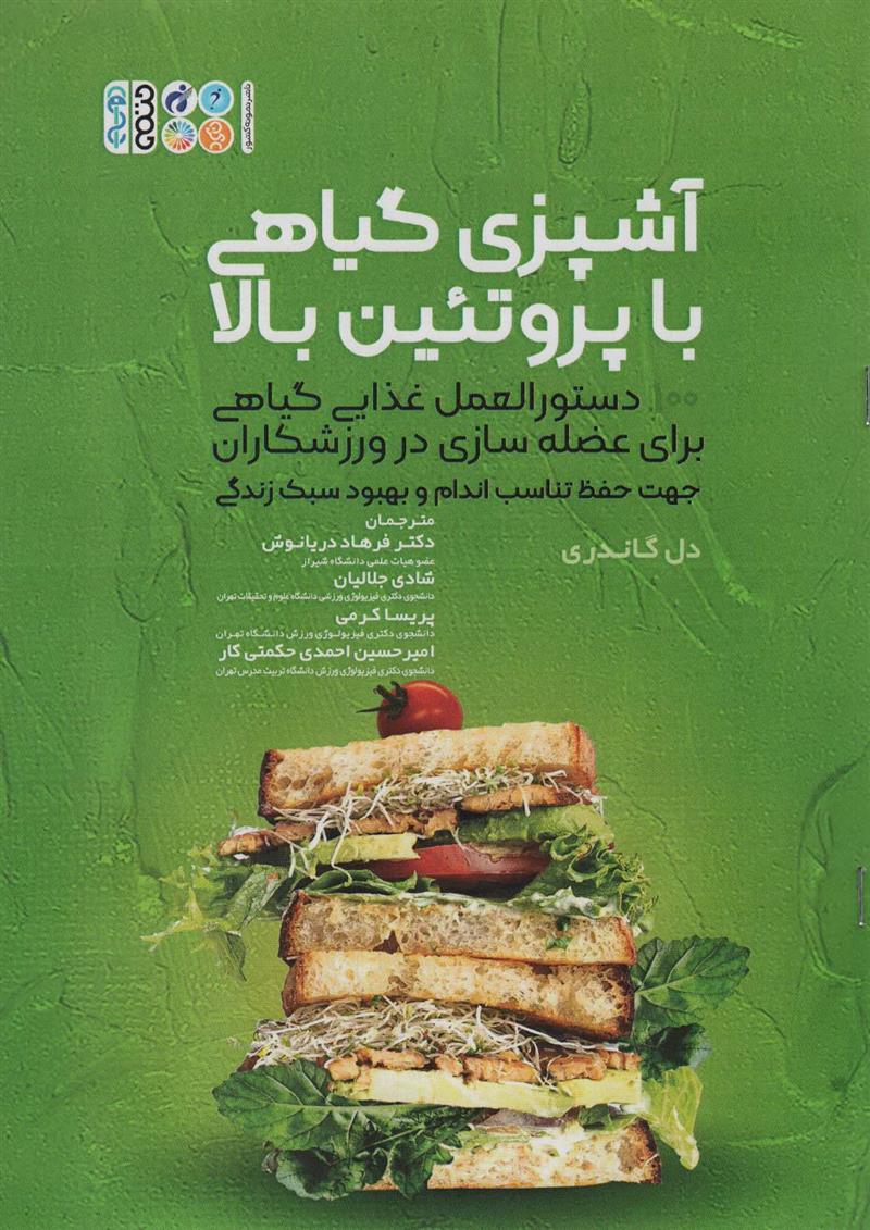 کتاب آشپزی گیاهی با پروتئین بالا