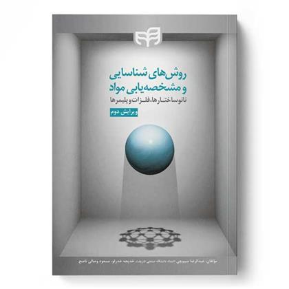 کتاب روش های شناسایی و مشخصه یابی مواد (نانوساختارها، فلزات و پلیمرها)