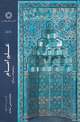 کتاب علم امام (جلد اول)