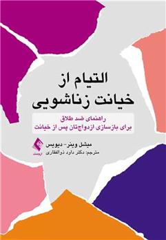 کتاب التیام از خیانت زناشویی