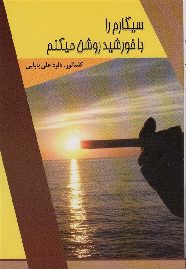 کتاب سیگارم را با خورشید روشن میکنم
