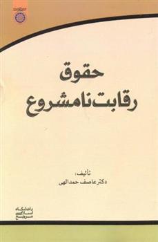 کتاب حقوق رقابت نامشروع