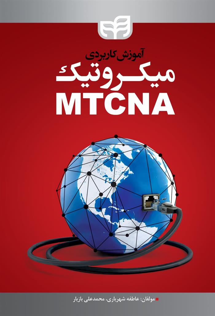 کتاب آموزش کاربردی میکروتیک MTCNA;