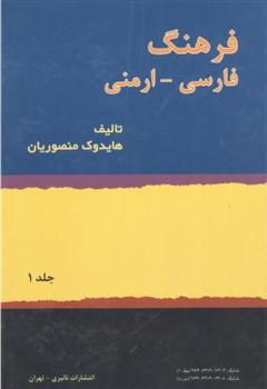 کتاب فرهنگ فارسی - ارمنی ( 2 جلدی);