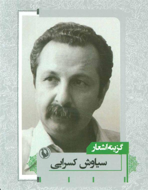 کتاب گزینه اشعار سیاوش کسرایی