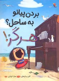 کتاب بردن پیانو به ساحل؟ هرگز