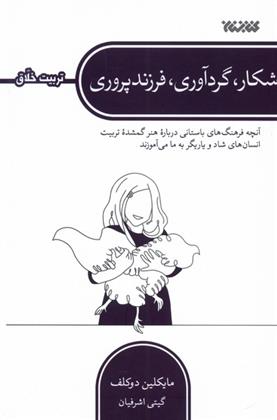کتاب شکار، گردآوری، فرزندپروری