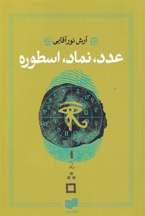 کتاب عدد، نماد، اسطوره;