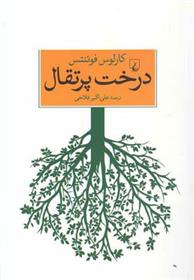 کتاب درخت پرتقال