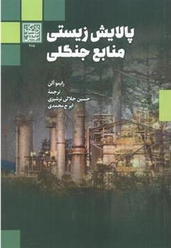 کتاب پالایش زیستی منابع جنگلی
