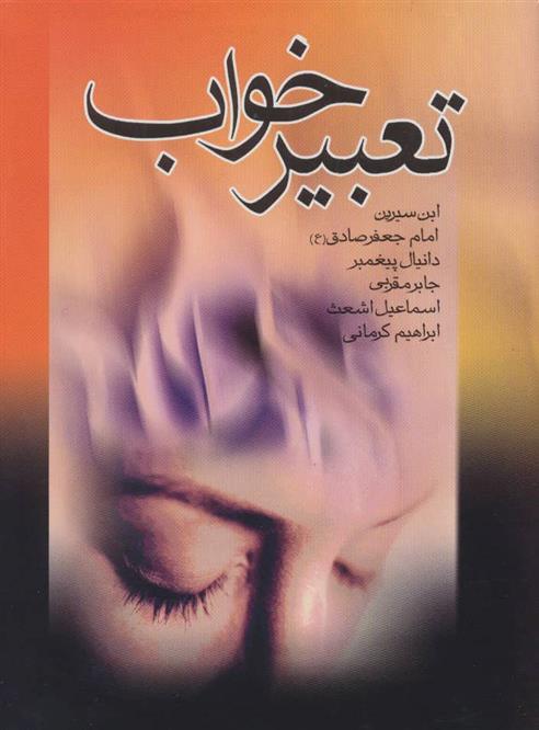 کتاب تعبیر خواب