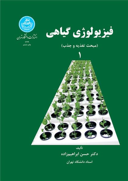 کتاب فیزیولوژی گیاهی (جلد اول)