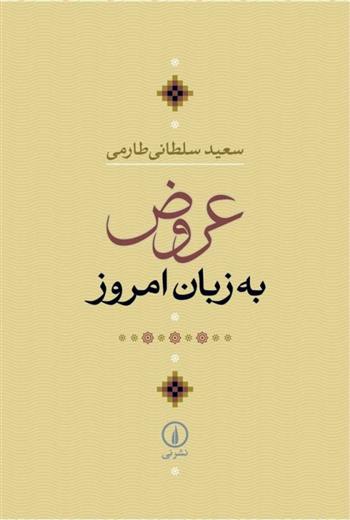 کتاب عروض به زبان امروز