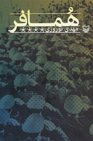 کتاب همافر