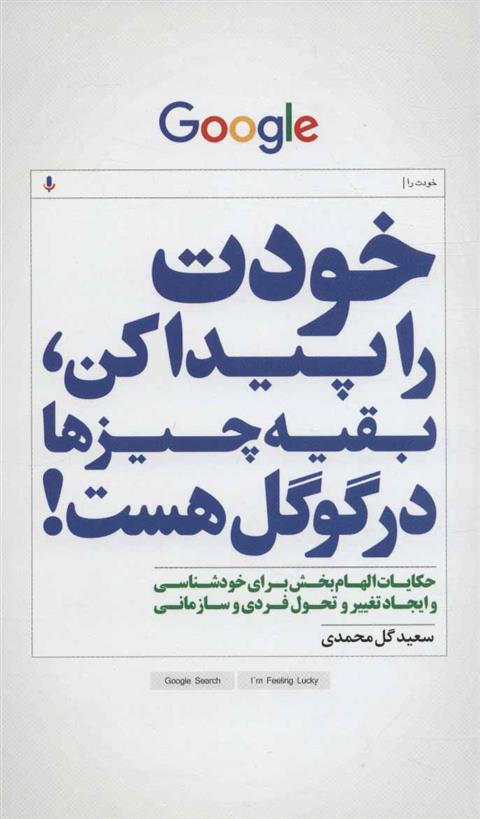 کتاب خودت را پیداکن، بقیه چیزها در گوگل هست!