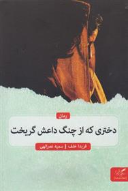 کتاب دختری که از چنگ داعش گریخت