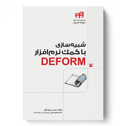 کتاب شبیه سازی با کمک نرم افزار DEFORM;