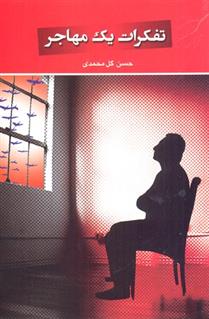 کتاب تفکرات یک مهاجر