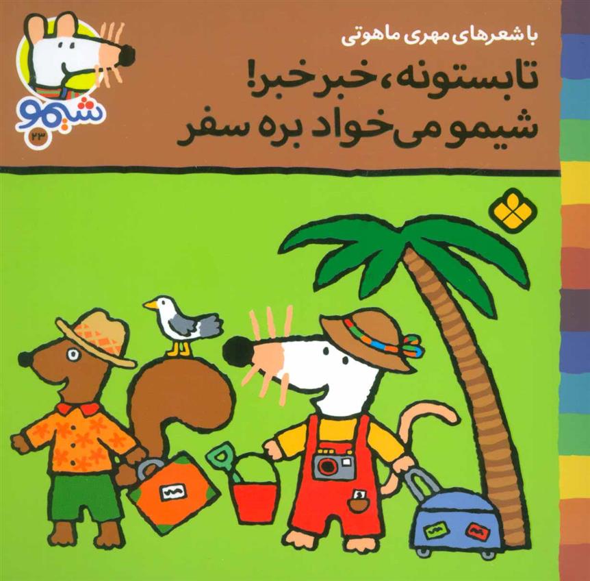 کتاب تابستونه،خبر خبر!شیمو می خواد بره سفر