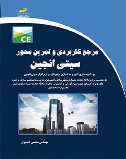 کتاب مرجع کاربردی و تمرین محور سیتی انجین