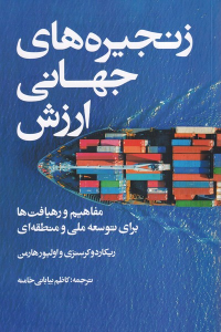 کتاب زنجیره‌های جهانی ارزش