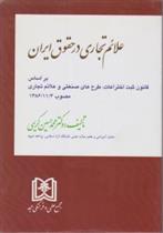 کتاب علائم تجاری در حقوق ایران;