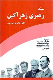 کتاب سبک رهبری زهرآگین