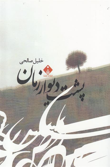 کتاب پشت دیوار زمان