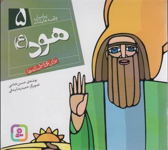 کتاب پیامبران و قصه هایشان 5