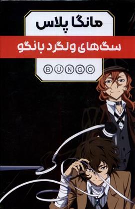 کتاب مانگا پلاس: سگ های ولگرد بانگو (جلد1تا3)