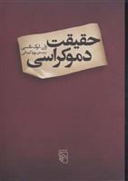 کتاب حقیقت دموکراسی
