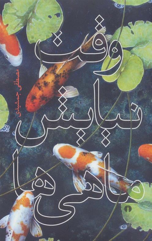 کتاب وقت نیایش ماهی ها