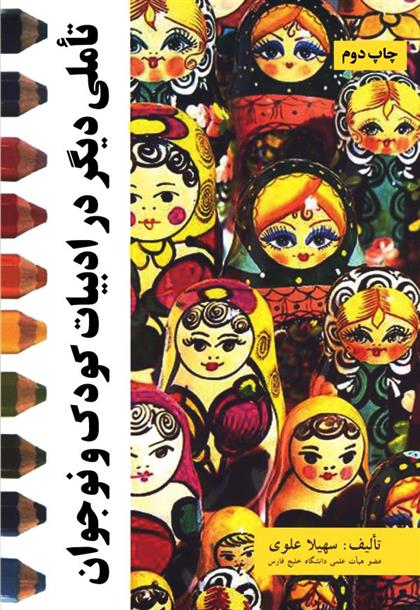 کتاب تاملی دیگر در ادبیات کودک و نوجوان