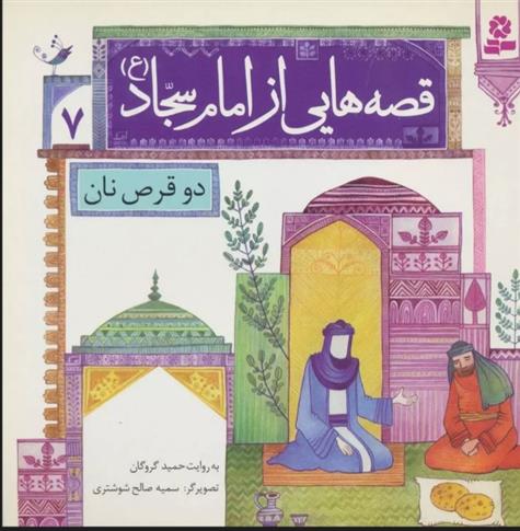 کتاب قصه هایی از امام سجاد (ع) 7