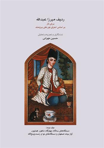 کتاب ردیف میرزاعبدالله برای تار (جلد دوم)