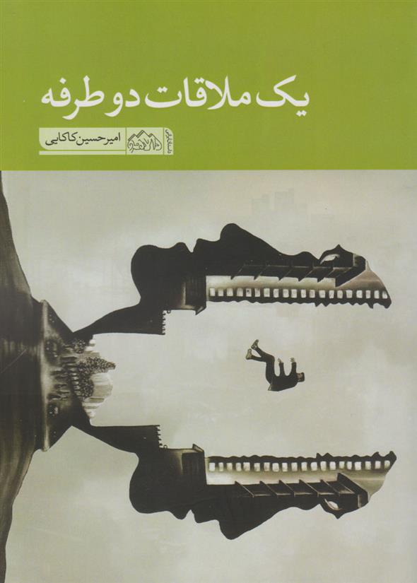 کتاب یک ملاقات دوطرفه