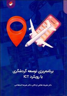 کتاب برنامه ریزی توسعه گردشگری با رویکرد ICT;